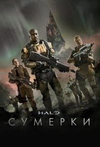 Halo: Сумерки (мини–сериал 2014)