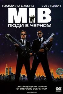 Люди в чёрном (1997)